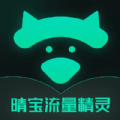 晴宝流量精灵正版