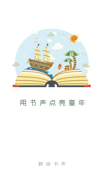 群阅书声官方版图2