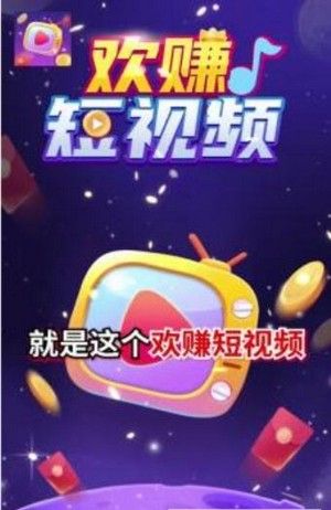 欢赚短视频红包版图2