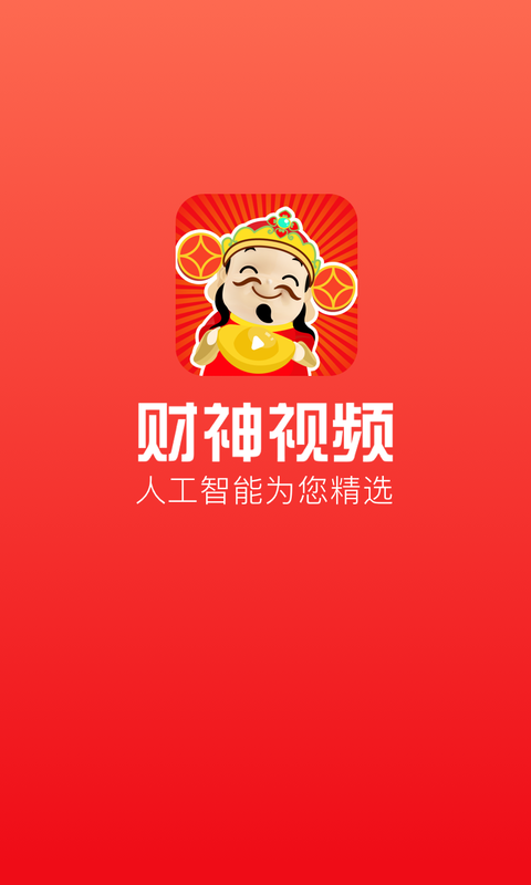 财神视频最新免费版图4