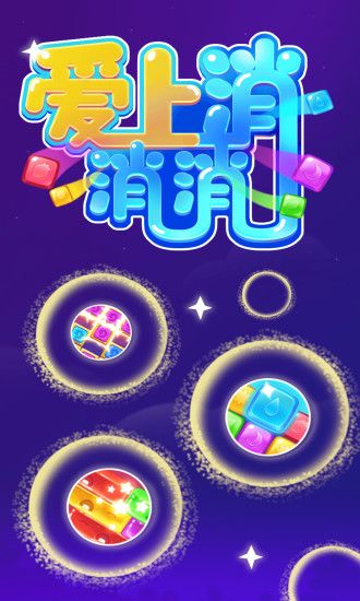 爱上消消消红包版图1