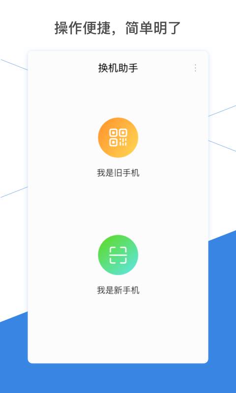 换机助手最新版图2