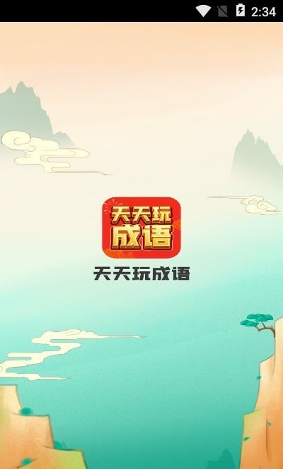 天天玩成语图1