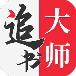 追书大师安卓直装版