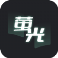 萤光阅读安卓直装版