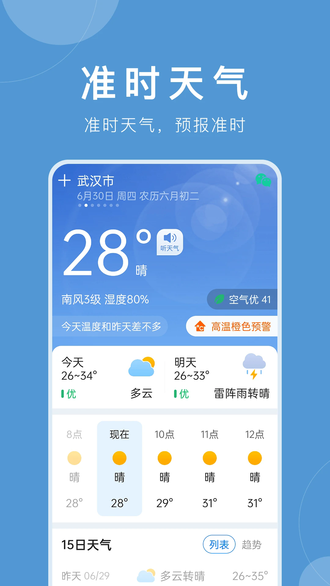 准时天气(4)