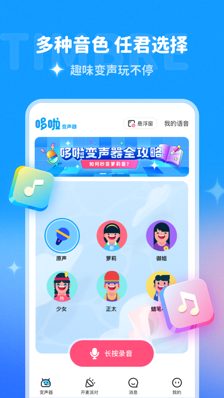 哆啦变声器软件安卓免费版图1