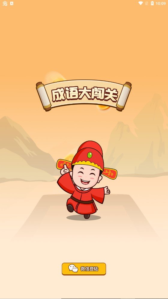 成语大闯关图1