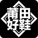莆田好鞋安卓免费版