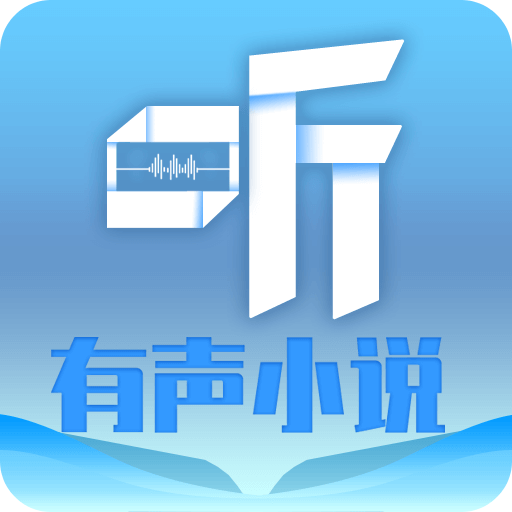 听有声小说官方正版