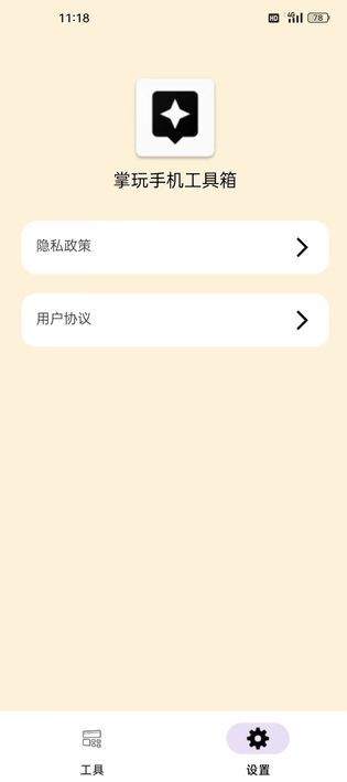 掌玩工具盒最新版图1