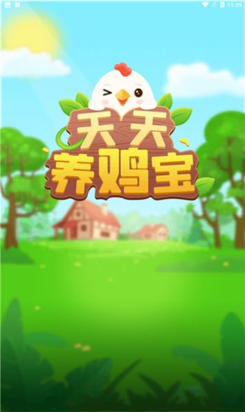 天天养鸡宝红包版图3