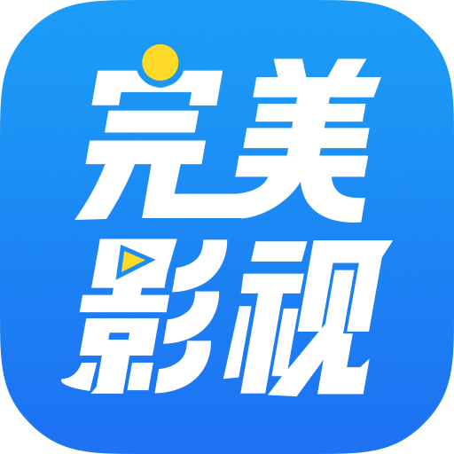 完美影视大全原版