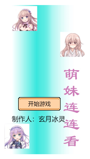 萌妹连连看红包版图4