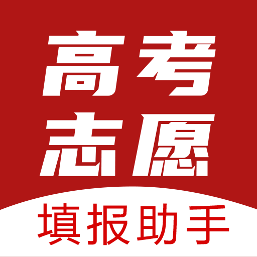 企鹅高考志愿安卓免费版