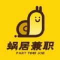 蜗居兼职官方最新版