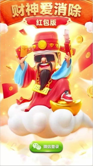 财神爱消消图4