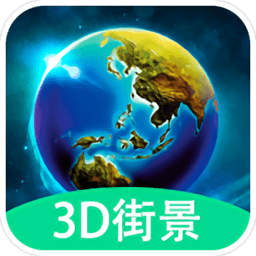 3d全球实况街景无广告版 V1.0.0