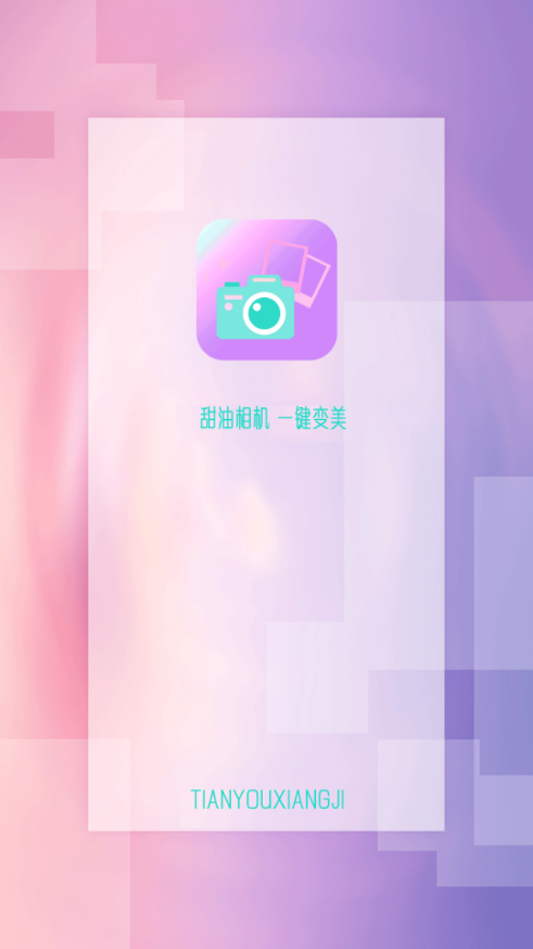 甜油相机官方正版图4