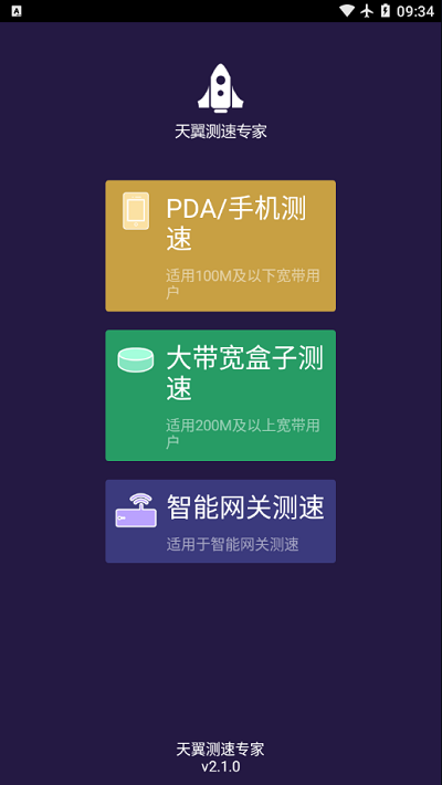 天翼测速专家通用版图1