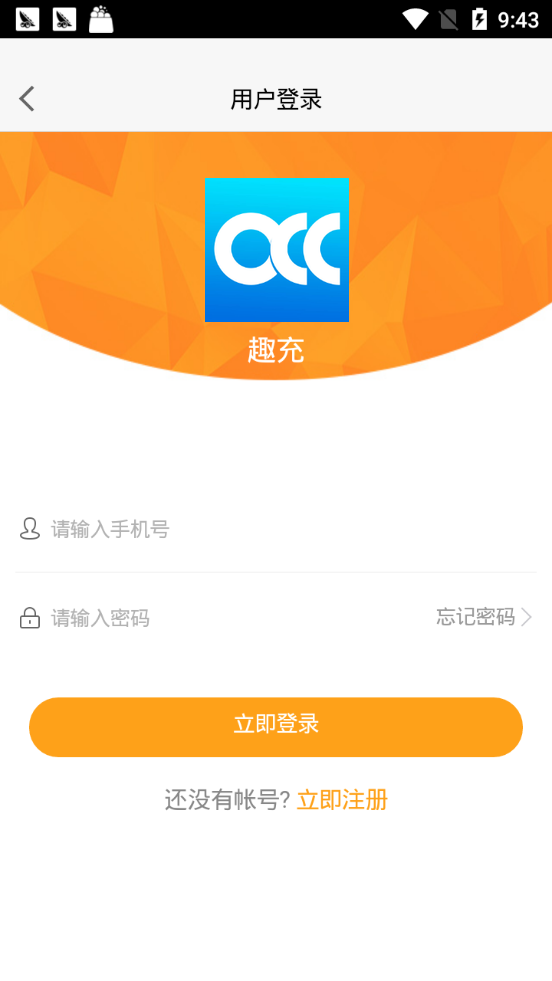趣充app官方版