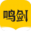 鸣剑小说通用版