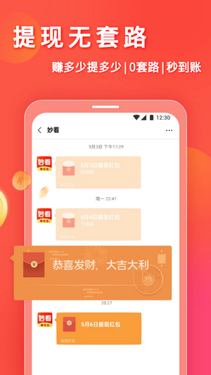 妙看领红包安卓官方版