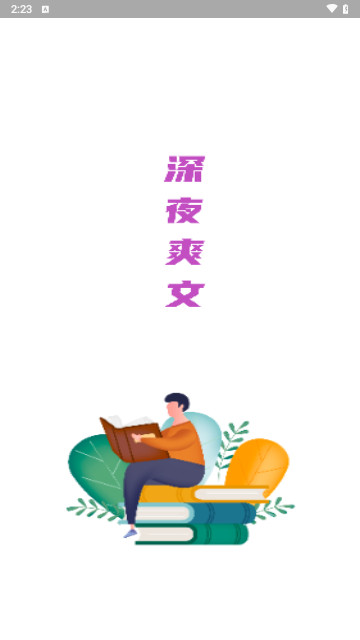 深夜爽文手机最新版