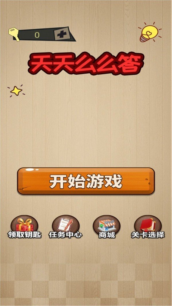 天天么么答红包版