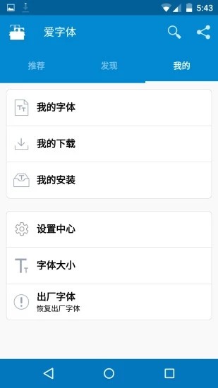 爱字体app最新版