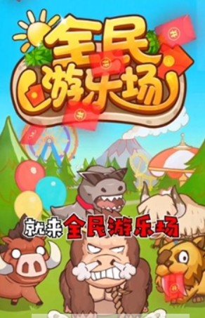 全民游乐场正版图1