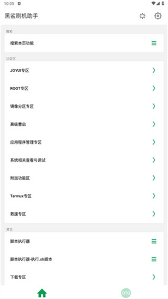 黑鲨刷机助手安卓免费版图2