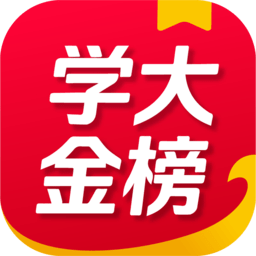 学大金榜免费原版