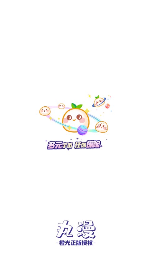 丸漫官方最新版图1