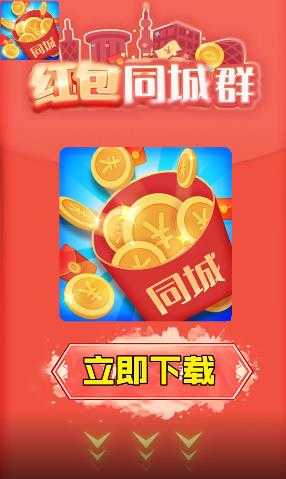同城红包群2026官方最新版图4