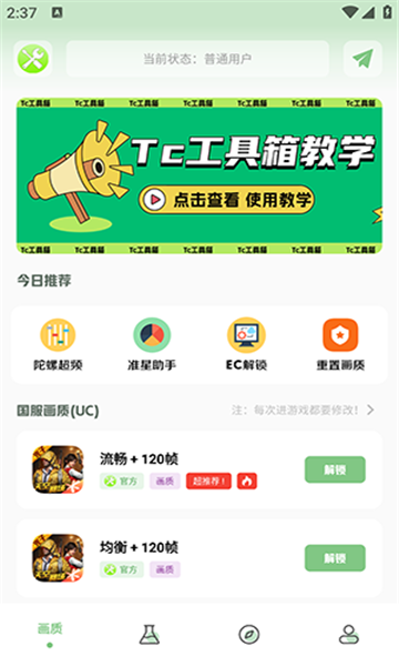 TC工具箱官方正版图3