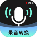 录音转换大师官方最新版