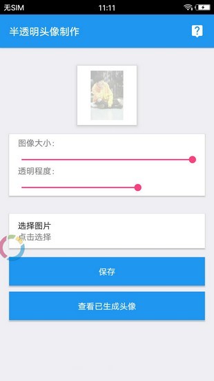 透明头像助手手机最新版图1