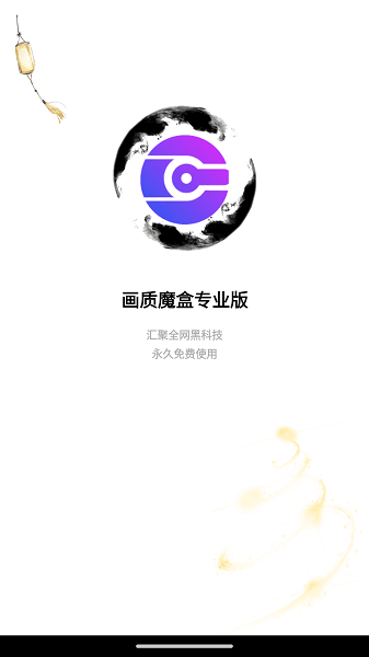 画质魔盒专业版图1
