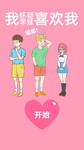 我怀疑学妹喜欢我游戏正版图1