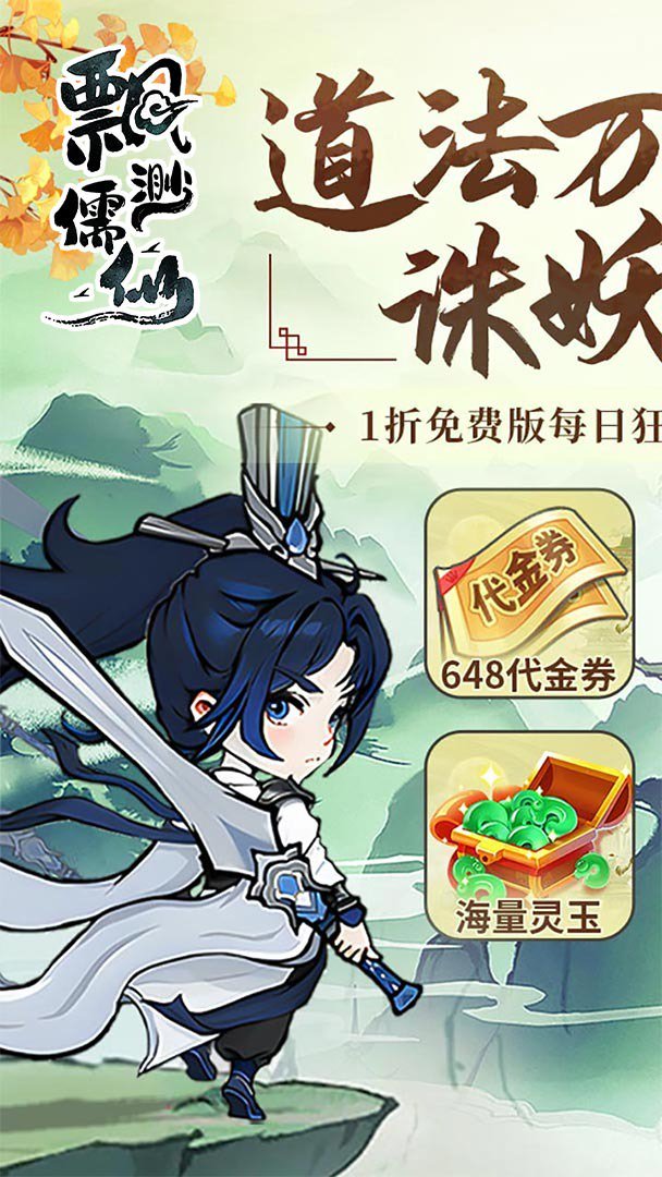 飘渺儒仙折扣版