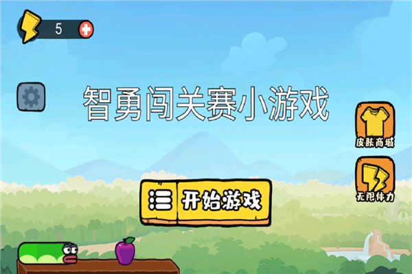 智勇闯关赛手机最新版