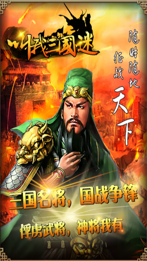 叫我三国迷原版