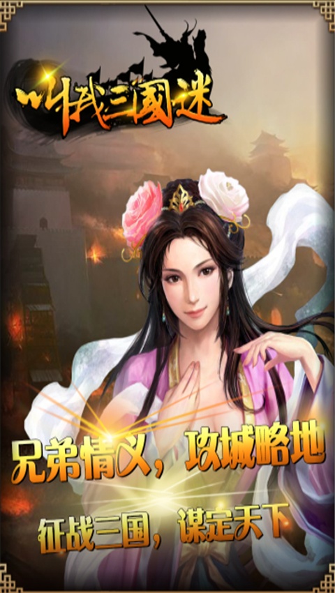 叫我三国迷原版