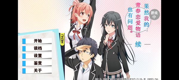 我的青春恋爱物语果然有问题无广告版