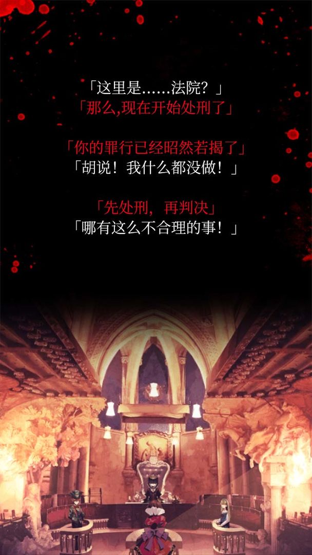 爱丽丝的精神审判(4)