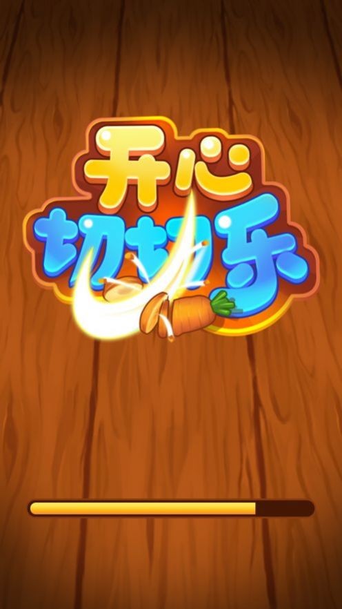 开心切切乐5红包版图3