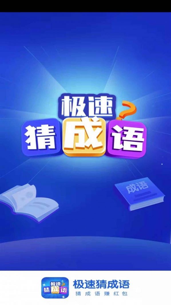 极速猜成语手机免费版图3