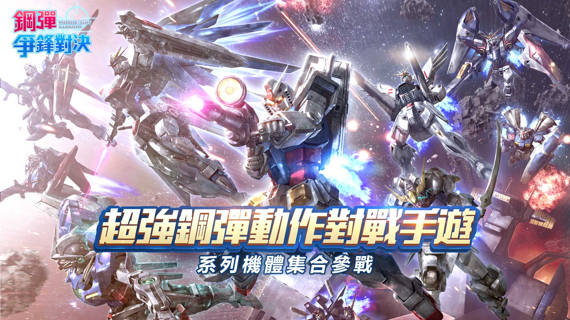 敢达争锋对决MyCard版