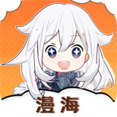 漫海最新版 v1.0.1